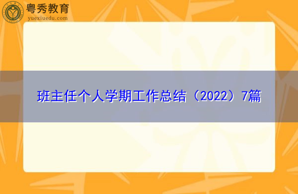 班主任个人学期工作总结（2022）7篇