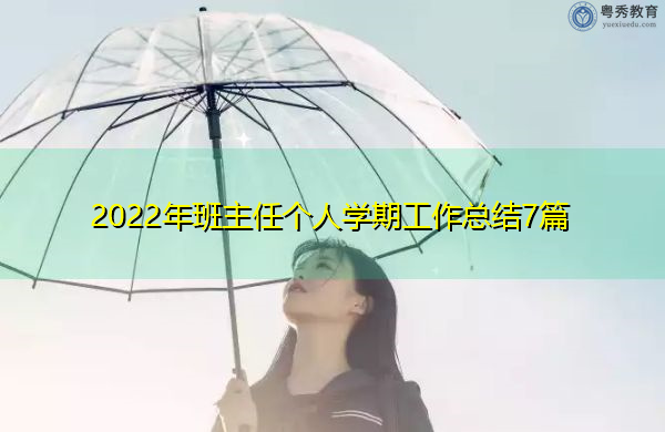 2022年班主任个人学期工作总结7篇 2022年班主任个人学期工作总结7篇