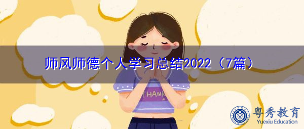 师风师德个人学习总结2022（7篇）