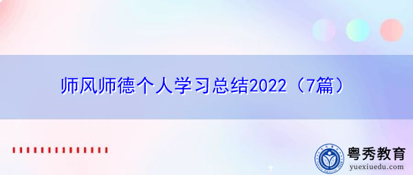 师风师德个人学习总结2022（7篇）