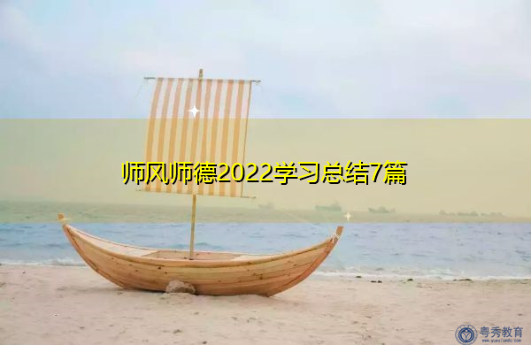 师风师德2022学习总结7篇 师风师德2022学习总结7篇