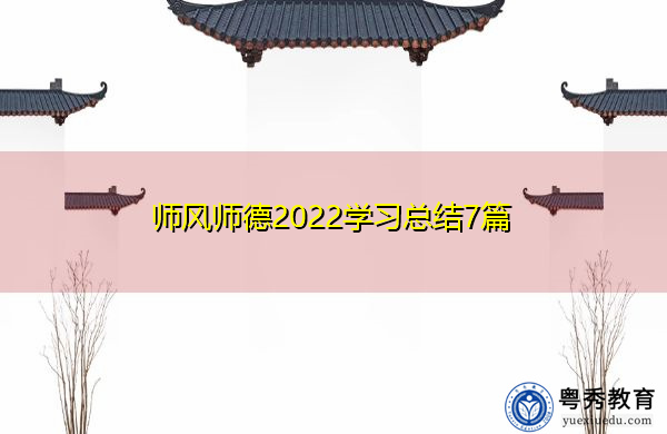 师风师德2022学习总结7篇 师风师德2022学习总结7篇