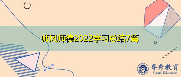 师风师德2022学习总结7篇 师风师德2022学习总结7篇