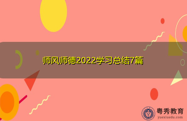 师风师德2022学习总结7篇
