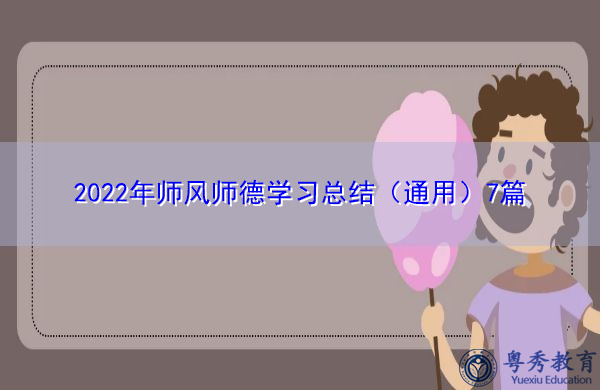 2022年师风师德学习总结(通用)7篇 2022年师风师德学习总结(通用)7篇