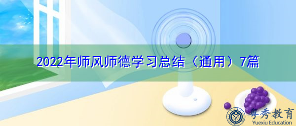 2022年师风师德学习总结(通用)7篇 2022年师风师德学习总结(通用)7篇