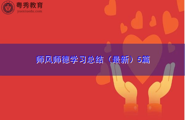 师风师德学习总结(最新)5篇 师风师德学习总结(最新)5篇