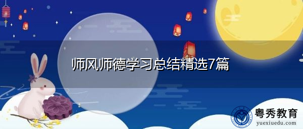 师风师德学习总结精选7篇 师风师德学习总结精选7篇