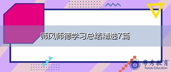 师风师德学习总结精选7篇 师风师德学习总结精选7篇