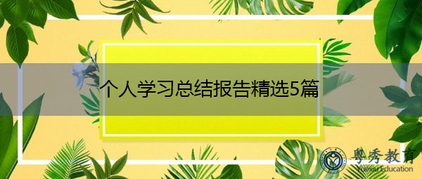 个人学习总结报告精选5篇 个人学习总结报告精选5篇