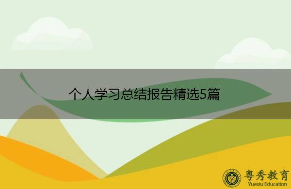 个人学习总结报告精选5篇 个人学习总结报告精选5篇