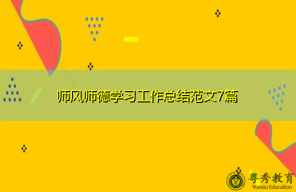 师风师德学习工作总结范文7篇