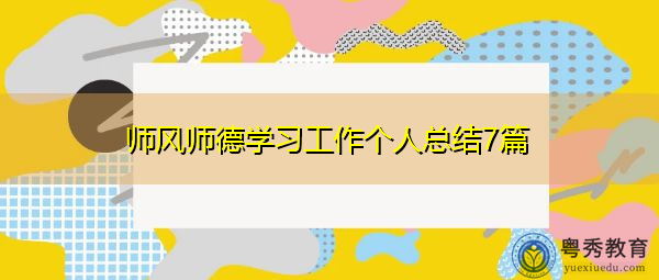 师风师德学习工作个人总结7篇