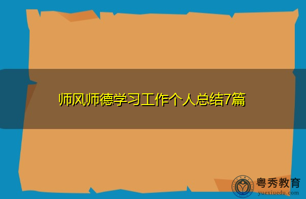 师风师德学习工作个人总结7篇