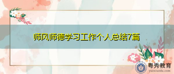 师风师德学习工作个人总结7篇