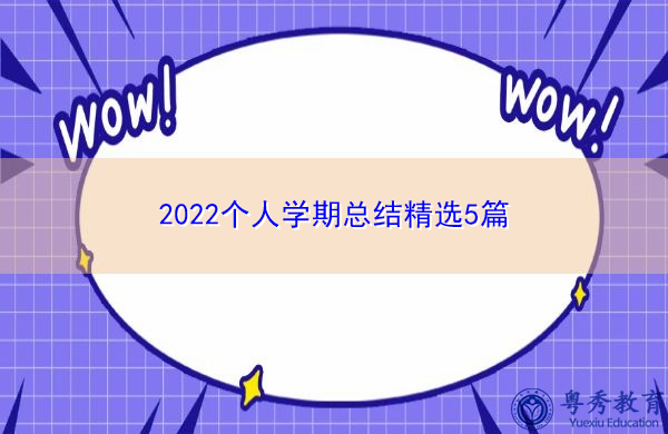 2022个人学期总结精选5篇 2022个人学期总结精选5篇