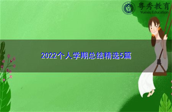 2022个人学期总结精选5篇 2022个人学期总结精选5篇