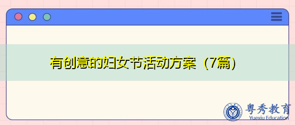有创意的妇女节活动方案(7篇) 有创意的妇女节活动方案(7篇)