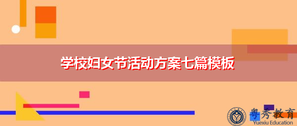 学校妇女节活动方案七篇模板 学校妇女节活动方案七篇模板