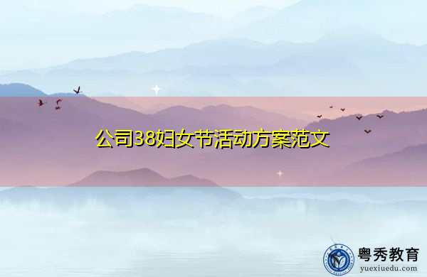 公司38妇女节活动方案范文
