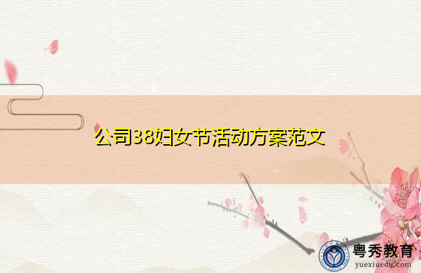 公司38妇女节活动方案范文
