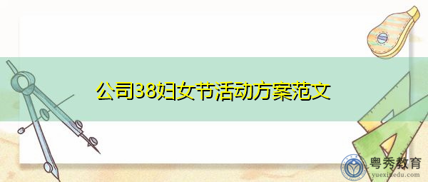 公司38妇女节活动方案范文