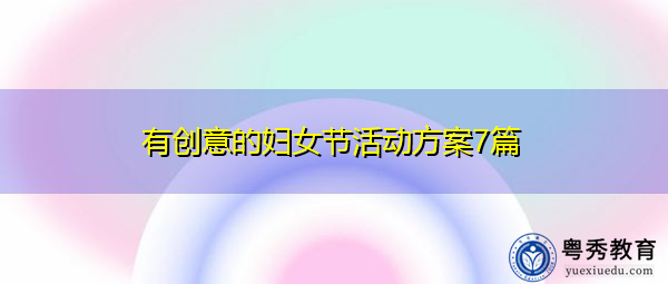 有创意的妇女节活动方案7篇 有创意的妇女节活动方案7篇