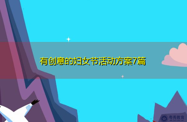 有创意的妇女节活动方案7篇 有创意的妇女节活动方案7篇