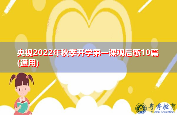 央视2022年秋季开学第一课观后感10篇(通用) 央视2022年秋季开学第一课观后感10篇(通用)