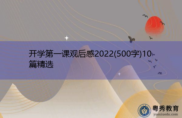 开学第一课观后感2022(500字)10篇精选 开学第一课观后感2022(500字)10篇精选