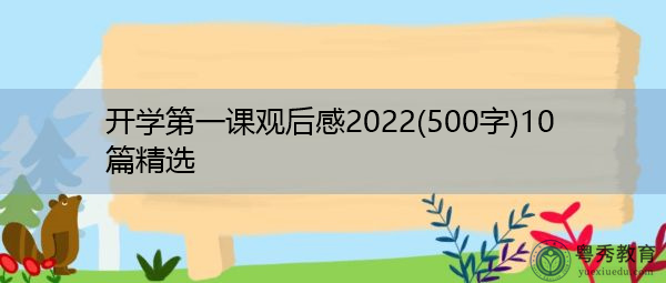 开学第一课观后感2022(500字)10篇精选 开学第一课观后感2022(500字)10篇精选