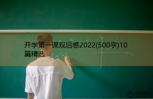 开学第一课观后感2022(500字)10篇精选 开学第一课观后感2022(500字)10篇精选