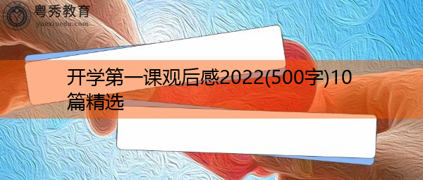 开学第一课观后感2022(500字)10篇精选 开学第一课观后感2022(500字)10篇精选