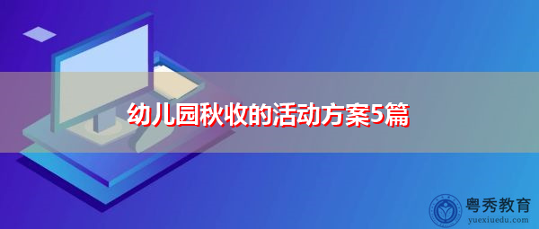 幼儿园秋收的活动方案5篇 幼儿园秋收的活动方案5篇