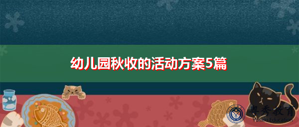 幼儿园秋收的活动方案5篇 幼儿园秋收的活动方案5篇