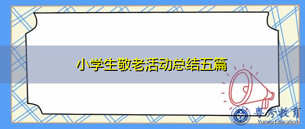 小学生敬老活动总结五篇 小学生敬老活动总结五篇