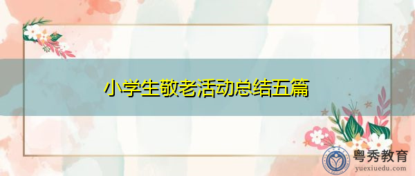 小学生敬老活动总结五篇 小学生敬老活动总结五篇