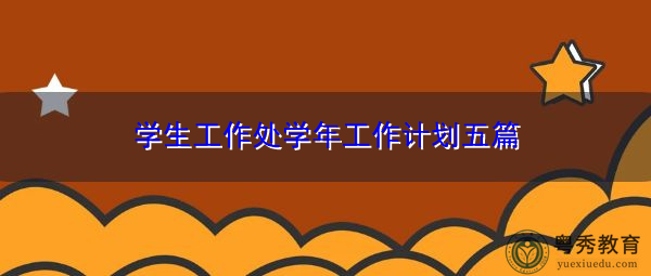 学生工作处学年工作计划五篇