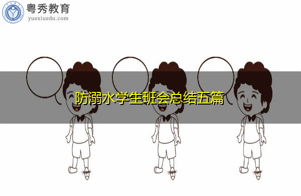防溺水学生班会总结五篇 防溺水学生班会总结五篇