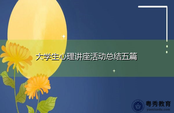 大学生心理讲座活动总结五篇