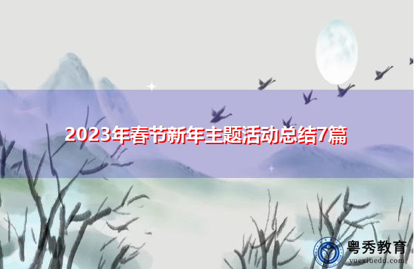 2023年春节新年主题活动总结7篇 2023年春节新年主题活动总结7篇