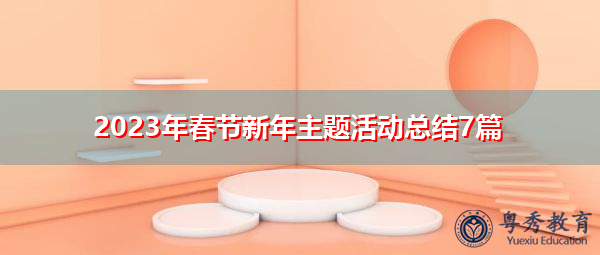 2023年春节新年主题活动总结7篇 2023年春节新年主题活动总结7篇