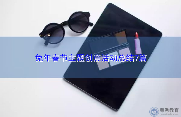 兔年春节主题创意活动总结7篇 兔年春节主题创意活动总结7篇