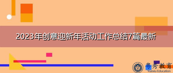 2023年创意迎新年活动工作总结7篇最新 2023年创意迎新年活动工作总结7篇最新