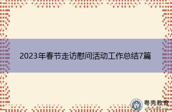 2023年春节走访慰问活动工作总结7篇 2023年春节走访慰问活动工作总结7篇