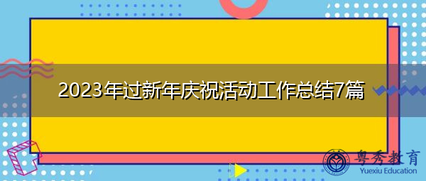 2023年过新年庆祝活动工作总结7篇 2023年过新年庆祝活动工作总结7篇