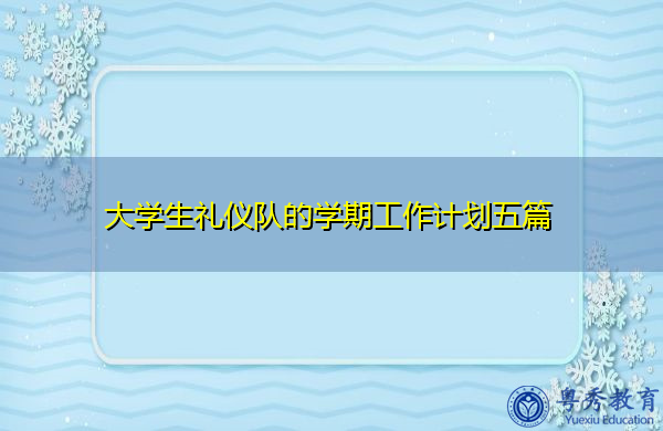大学生礼仪队的学期工作计划五篇