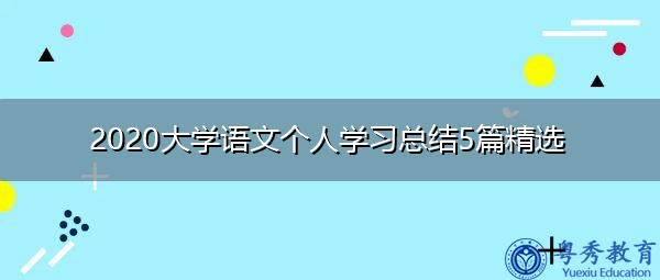 2020大学语文个人学习总结5篇精选 2020大学语文个人学习总结5篇精选