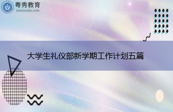 大学生礼仪部新学期工作计划五篇