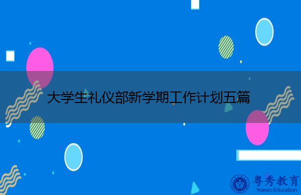 大学生礼仪部新学期工作计划五篇